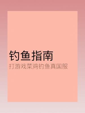 钓鱼指南