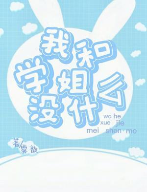 我和学姐没什么
