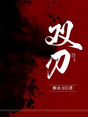 双刃