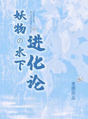 妖物的水下进化论