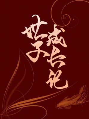 世子成长记（生子）
