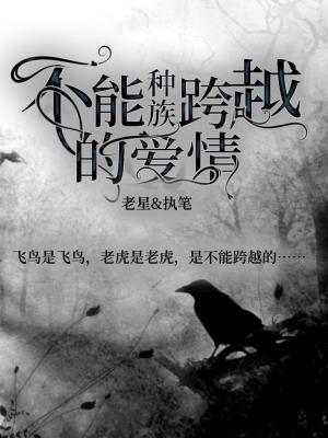 不能跨越种族的爱情作品封面