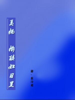 夏栀 榆皎如日星作品封面