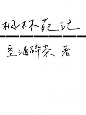 枫林苑记