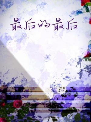 最后的最后
