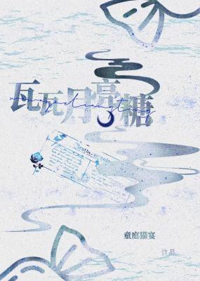 瓦瓦月亮糖作品封面