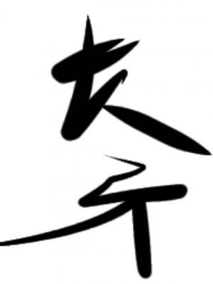 长矛