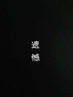 遗憾