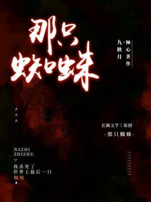 那只蜘蛛