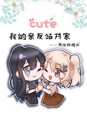 我的亲友迷上了对家作品封面