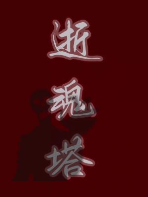 逝魂塔