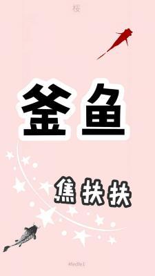 釜鱼