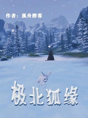 极北狐缘