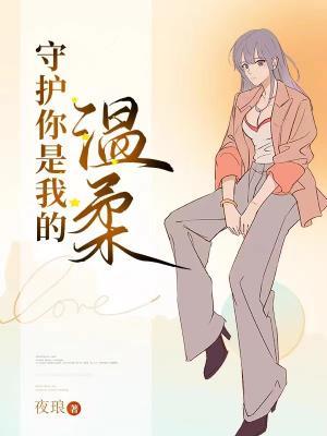 守护你是我的温柔