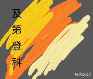 及第登科