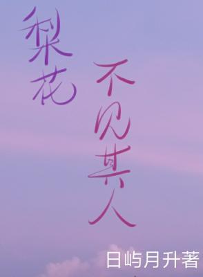 梨花不见其人