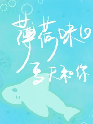 薄荷味的夏天和你