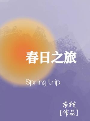 春日之旅作品封面