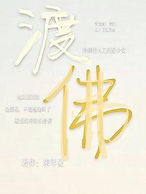 渡佛