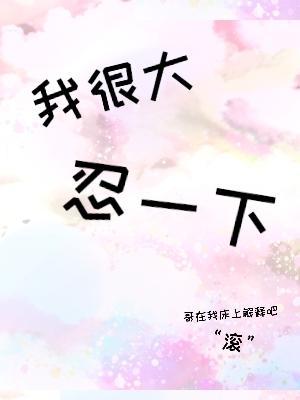 我很大，忍一下
