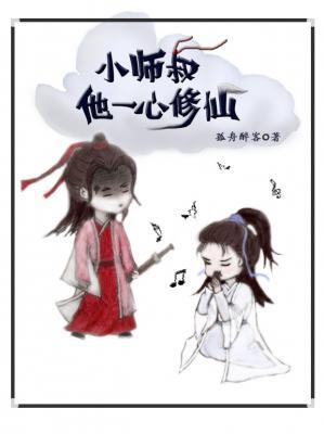 小师叔他一心修仙