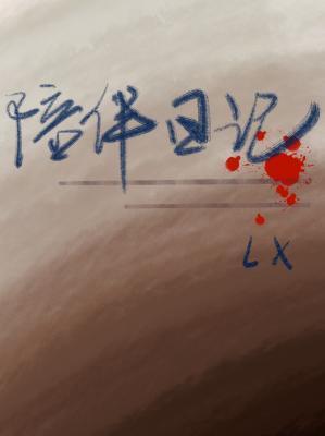 陪伴日记