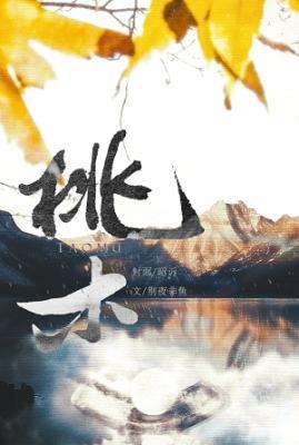 桃木·金石
