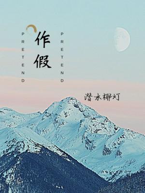 作假