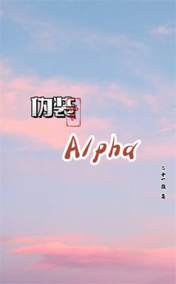 伪装Alpha作品封面