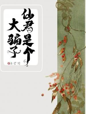 仙君是个大骗子