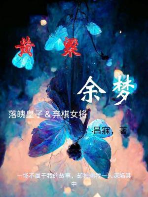黄粱余梦