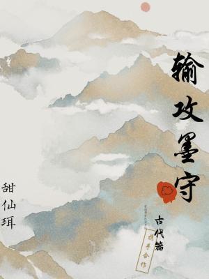 输攻墨守作品封面