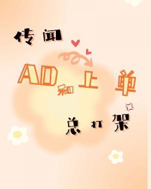 传闻AD和上单总打架
