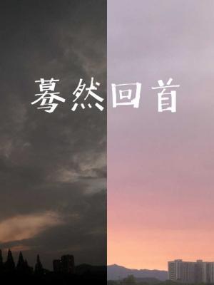 蓦然回首