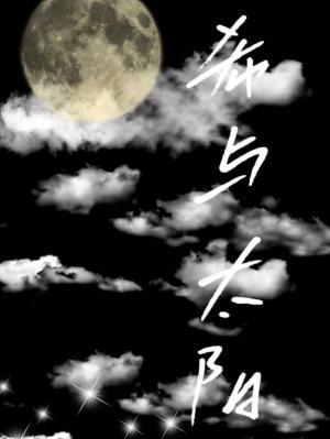 希与太阳