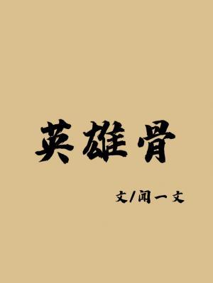 英雄骨