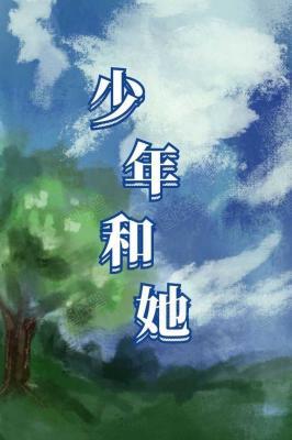 少年和她