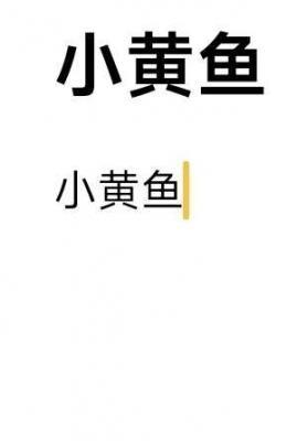 小黄鱼