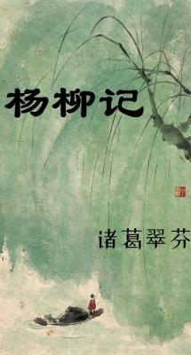 杨柳记