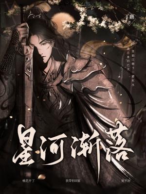 星河渐落