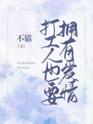 打工人也要拥有爱情