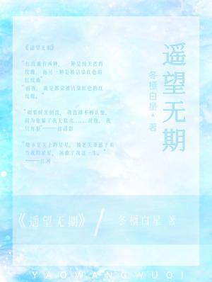 遥望无期