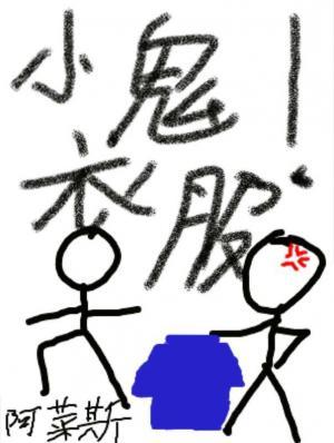 小鬼！衣服！