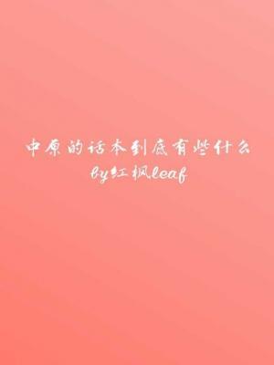 中原的话本到底有些什么作品封面