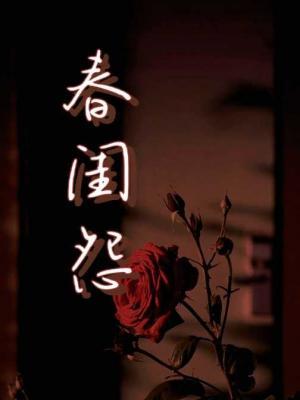 春闺怨