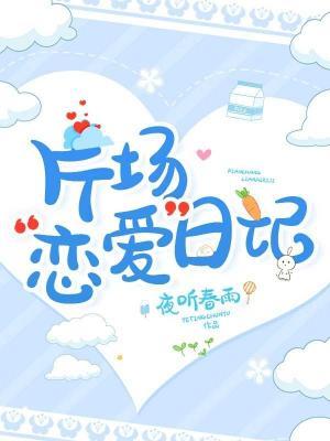 片场“恋爱”日记作品封面