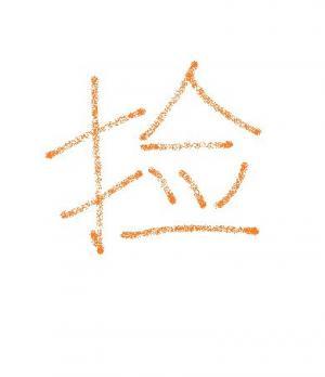 重生后捡到太子了