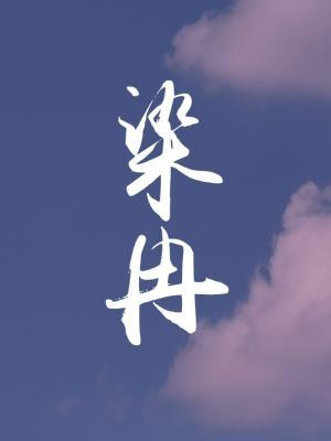 染冉
