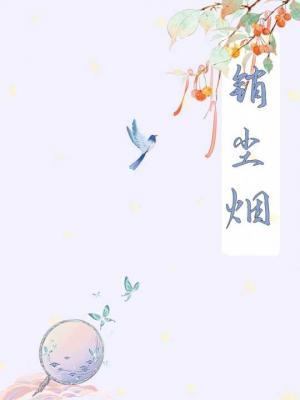 销尘烟