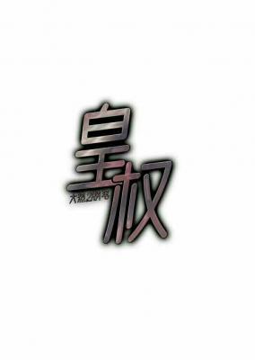 皇权
